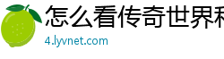 怎么看传奇世界私服版本