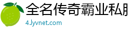 全名传奇霸业私服