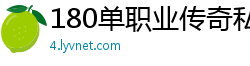 180单职业传奇私服
